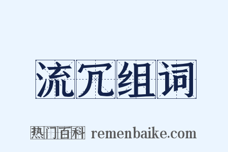 流冗组词是什么意思的图片